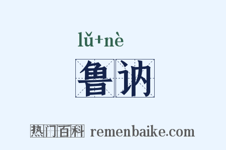 鲁讷是什么意思的图片